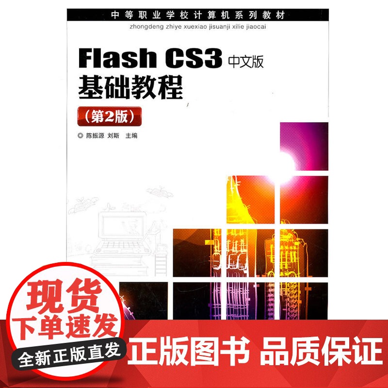 Flash CS3中文版基础教程(第2版) 陈振源 刘斯 主编 人民邮电出版社 正版书籍高清大图