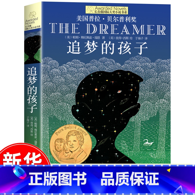 追梦的孩子 【正版】十二岁的旅程 长青藤大奖小说书系列 儿童文学 课外阅读 8-10-12岁小学生初中4567四五六七年