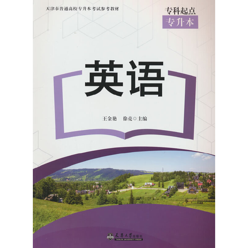 正版新书】英语王金艳,徐亮主编9787561873168