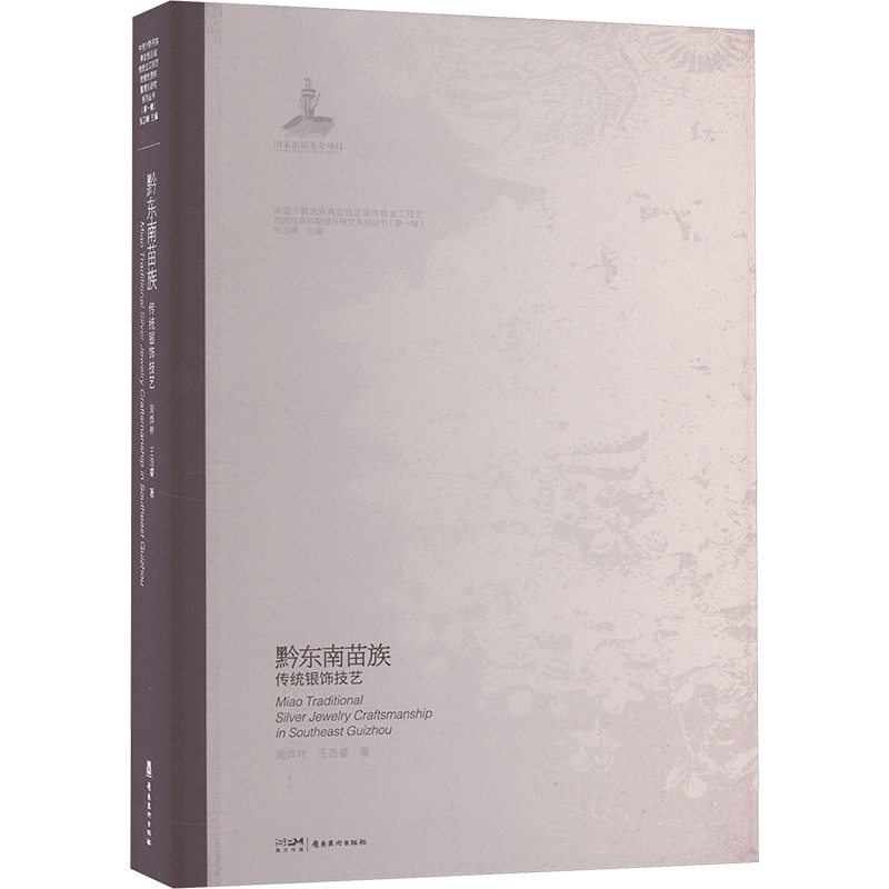 正版新书】黔东南苗族传统银饰技艺周烨林,王浩睿 著 张卫峰 编97