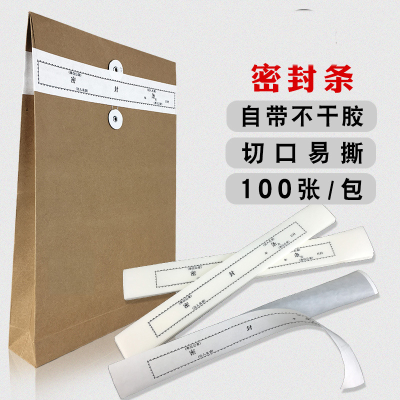 中锐智采 档案袋密封条贴文件封口不干胶标签封条纸100张/包
