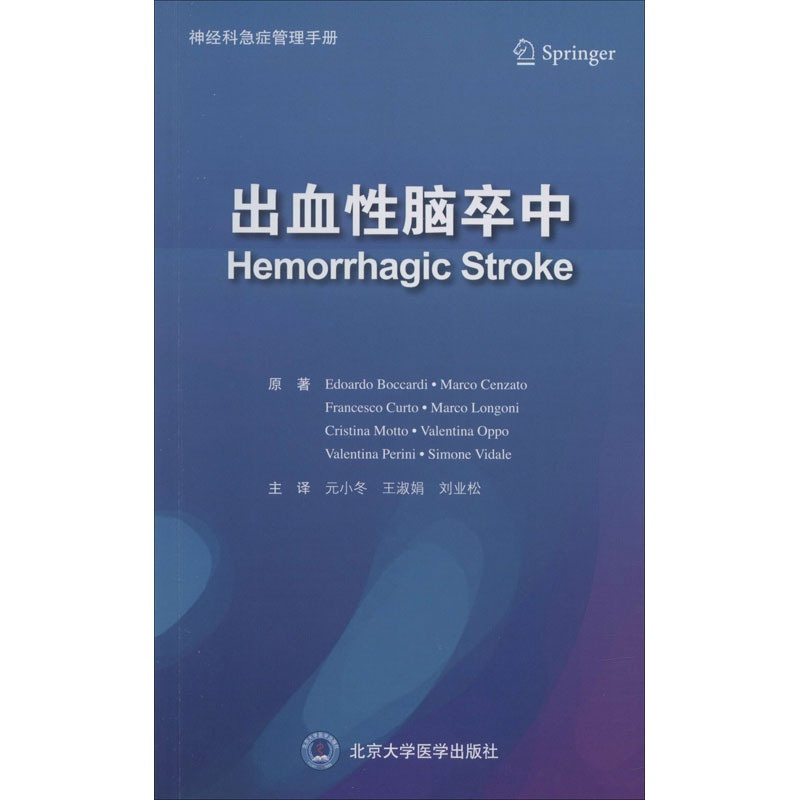 [正版]出血性脑卒中 (意)艾德阿都·博卡迪 等 元小冬,王淑娟,刘业松 外科医生医师学习参考图书 医学类专业书籍 北京