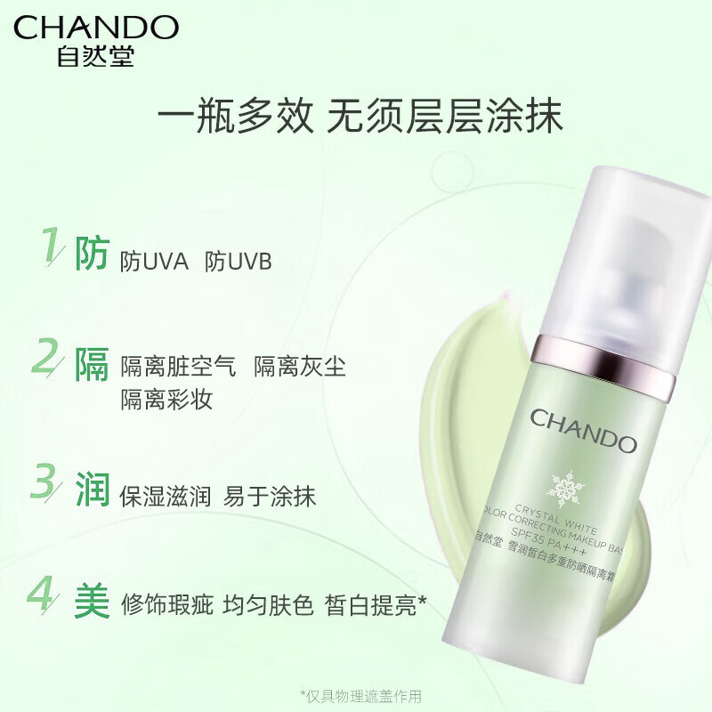 自然堂 雪润皙白多重防晒隔离霜 (淡绿色) SPF35PA+++ 30ml ZHT-1XRFGL高清大图