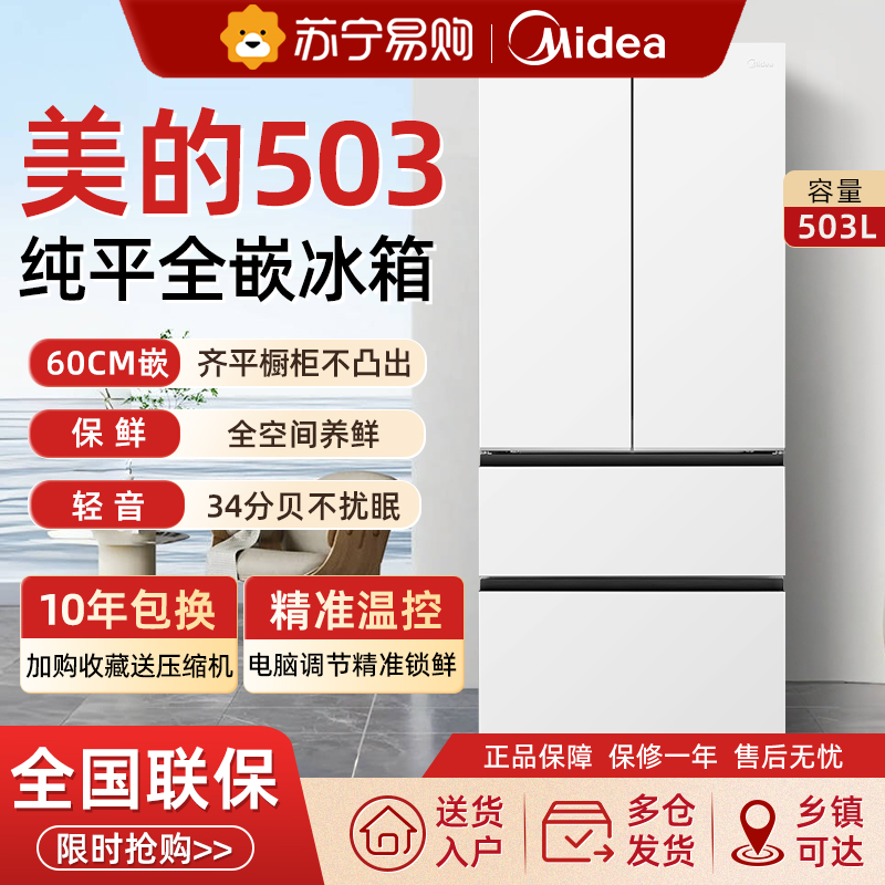 美的503超薄零嵌入式电冰箱家用法式多门四门风冷无霜一级