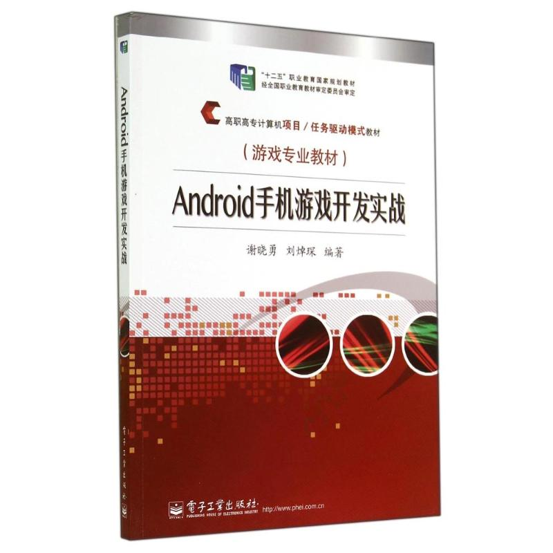 [M]ANDROID手机游戏开发实战-9787121234873高清大图