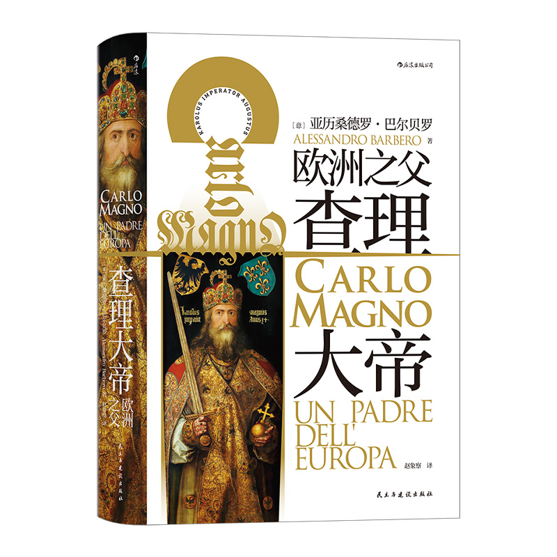 [正版]汗青堂丛书084《查理大帝》本书可谓严谨传记和帝国整体史的结合,颇有年鉴学派之风。走近一个有血有肉的查理大帝。高清大图