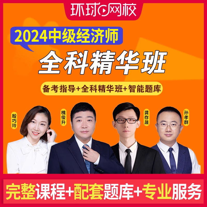 [正版]环球网校备考2025年中级经济师网络视频课程全科精华班高频考点课2024课件讲义经济基础知识人力资源工商管理金高清大图