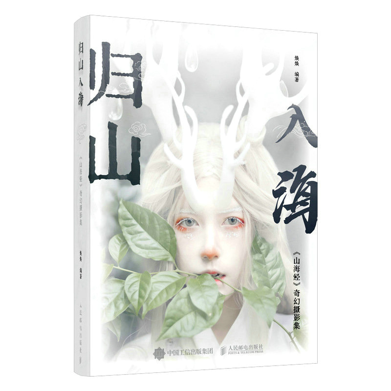 正版新书】归山入海 《山海经》奇幻摄影集(签名版)焕焕 编978711