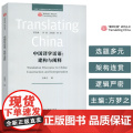 正版 翻译中国研究丛书 中国译学话语构建与阐释 方梦之编 外语教学与研究出版社 9787521358751
