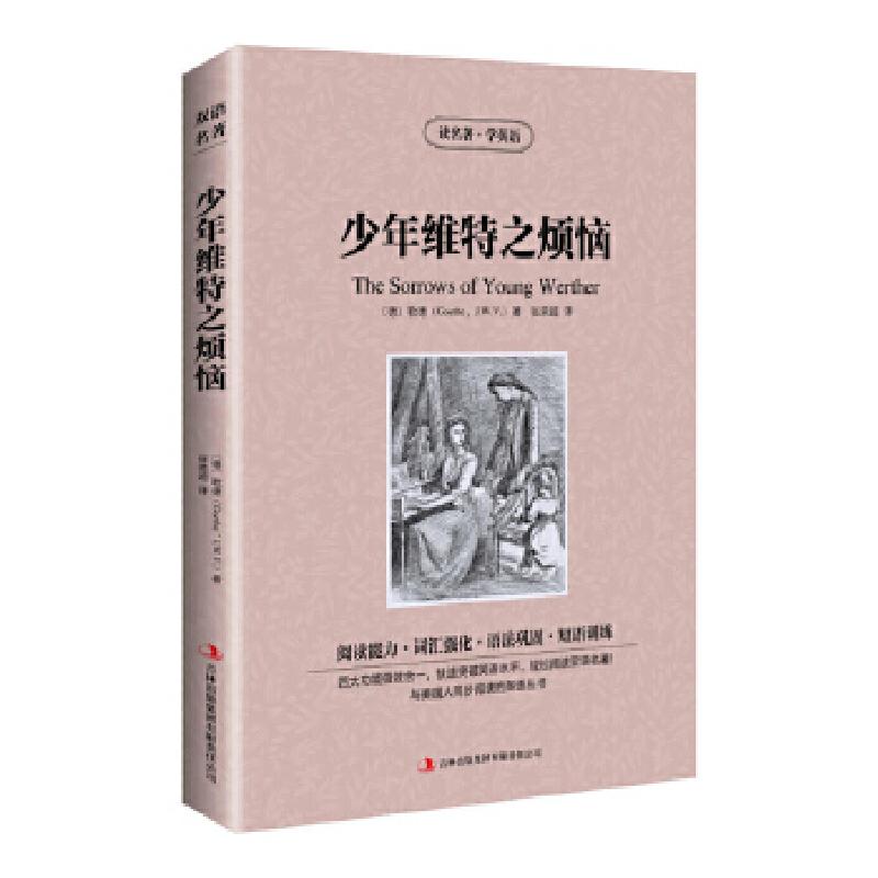 正版新书】读名著学英语-少年维特之烦恼:(德)歌德(GoetheJ.W.V.