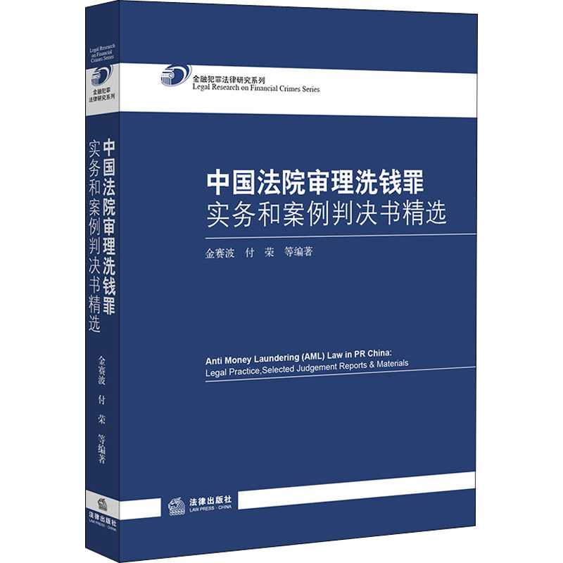 【M】中国法院审理洗钱罪实务和案例判决书精选-9787511895424