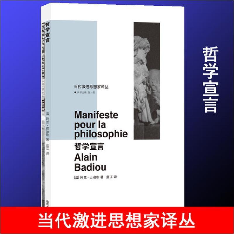 正版新书]哲学宣言巴迪欧9787305123825