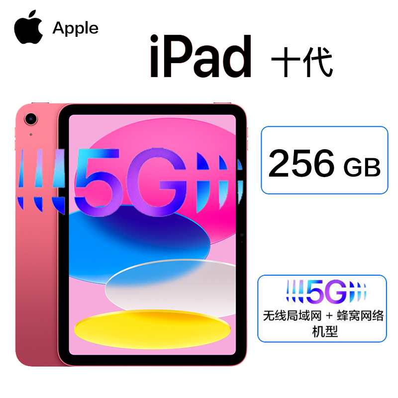 2022年新款款 苹果 Apple iPad 10代 10.9英寸 256G 5G插卡版+WiFi 平板电脑 粉色 iPad十代 海外版
