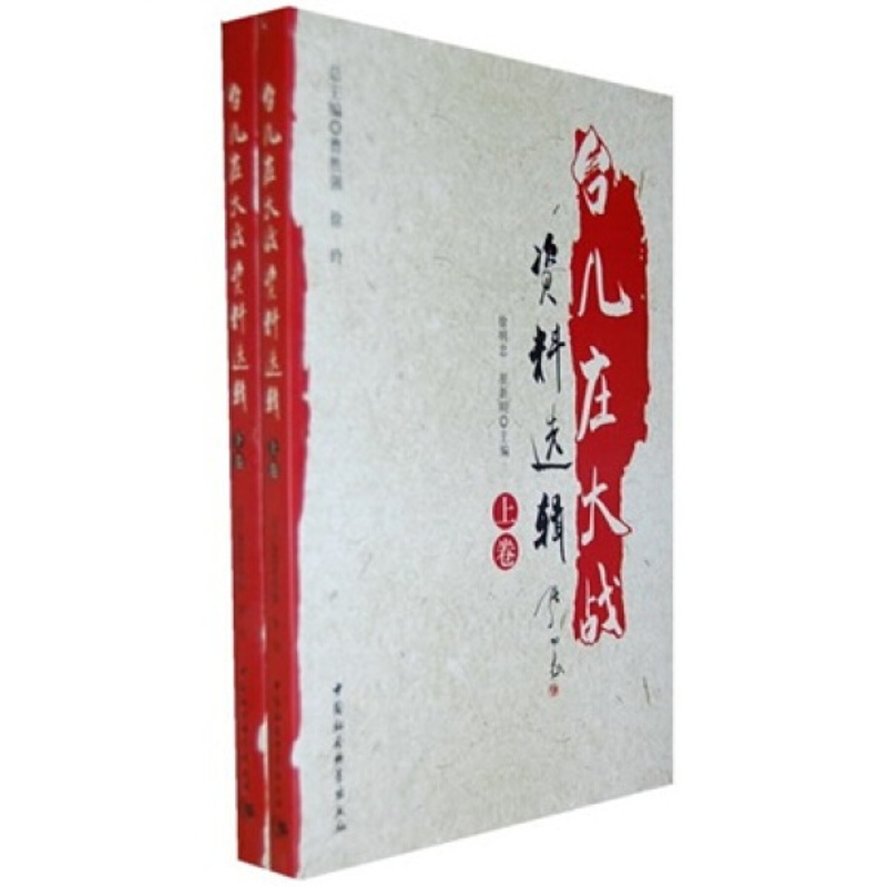 [醉染正版]正版图书 台儿庄大战资料选辑 9787500489559无中国社会科学出版社高清大图