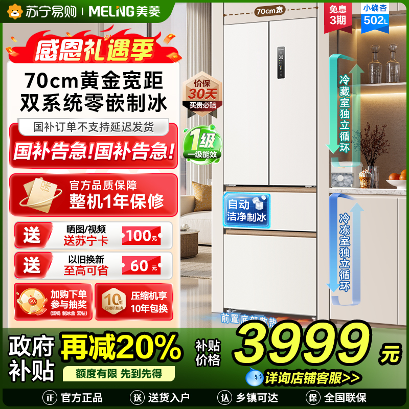美菱[小确杏]冰箱502升法式多门四门双系统双循环家用超薄极窄零嵌入一级风冷无霜大容量补贴电冰箱502WFPU9CZX