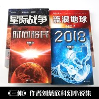 正版刘慈欣科幻小说集全套4册流浪地球+星际战争+时间移民+2018刘慈欣三体作者媲美银河帝国沙丘