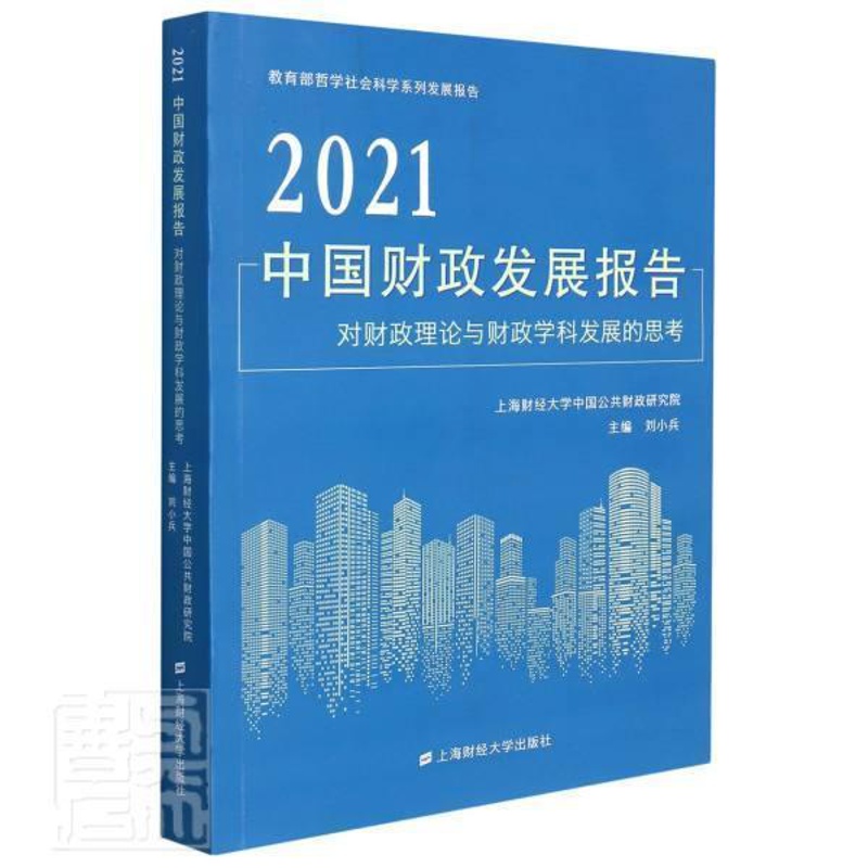 [醉染正版]正版2021中国财政发展报告(对财政理论与财政学科发展的思考)/哲学者_刘小兵责_杨娟书店经济上海财经大学出高清大图