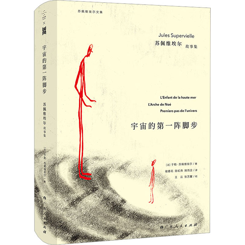 【M】宇宙的第一阵脚步 苏佩维埃尔故事集-9787219114117