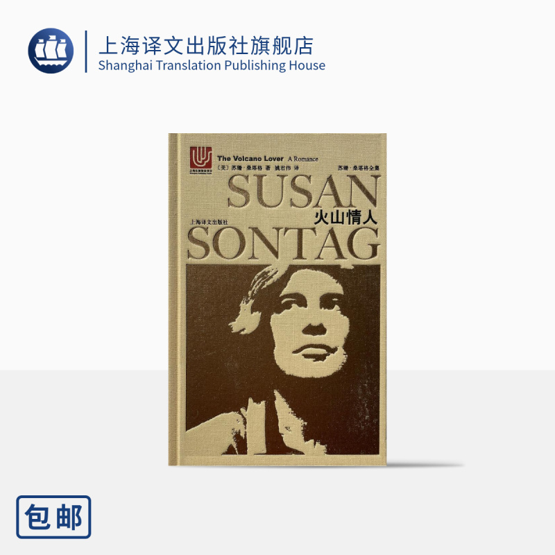 [正版]火山情人 苏珊桑塔格全集 苏珊桑塔格著名的历史小说 姚君伟 译 现代/当代文学 上海译文出版社