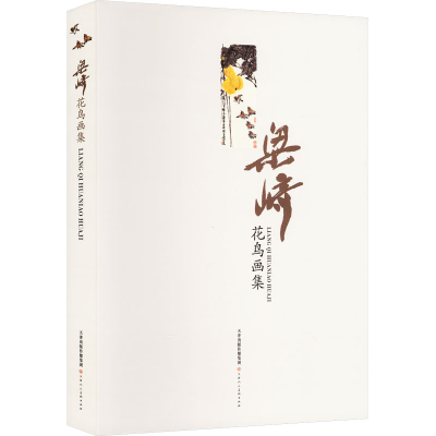 [M]梁崎花鸟画集-9787572908996