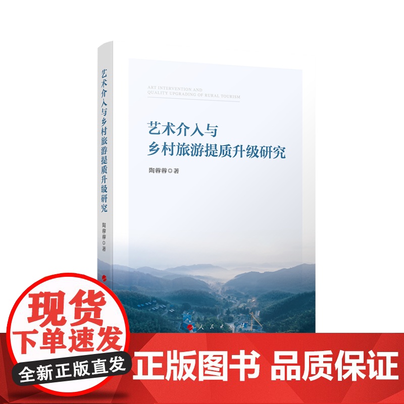 艺术介入与乡村旅游提质升级研究 陶蓉蓉 著 著 旅游其它社科 正版图书籍 人民出版社高清大图