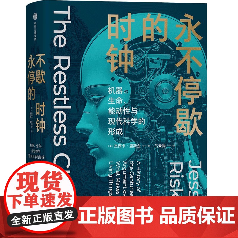 永不停歇的时钟机器生命能动性与现代科学的形成 杰西卡里斯金著 科学史扛鼎之作关于生命本质的世纪之争全新译本还原原书精髓高清大图