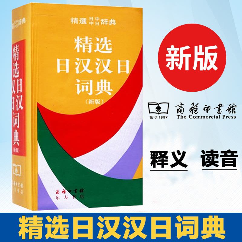 新汉日词典，新漢日詞典 Amazon.com: 新汉日词典: 9787100001519: SHANG YONG QING: Books