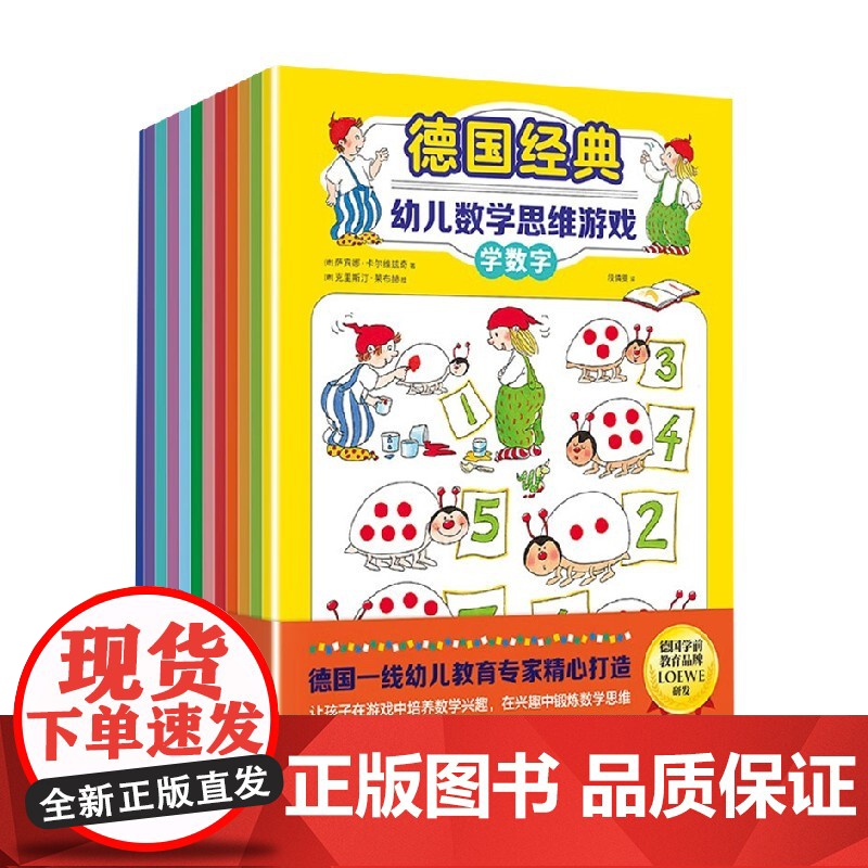 德国经典幼儿数学思维游戏 全12册 3岁+ 萨宾娜卡尔维兹奇等著 培养孩子思维能力学会观察分类比较概括判断逻辑推理幼儿启高清大图