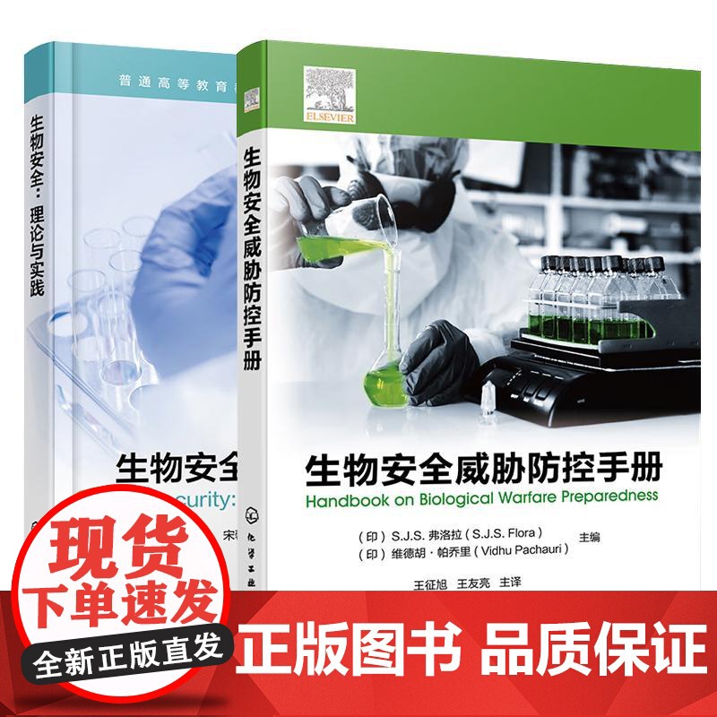 [全2册]生物 理论与实践 张卫文+生物威胁控手册 王征旭 化学工业出版社高清大图