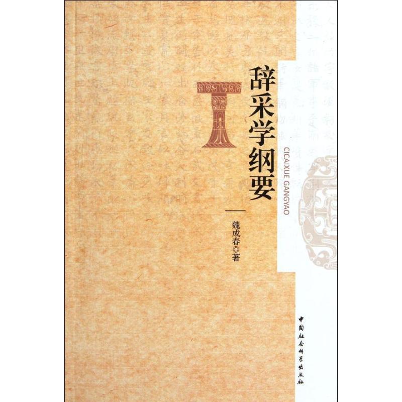 正版新书】辞采学纲要魏成春9787516105306