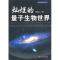 11灿烂的量子生物世界978780247455022