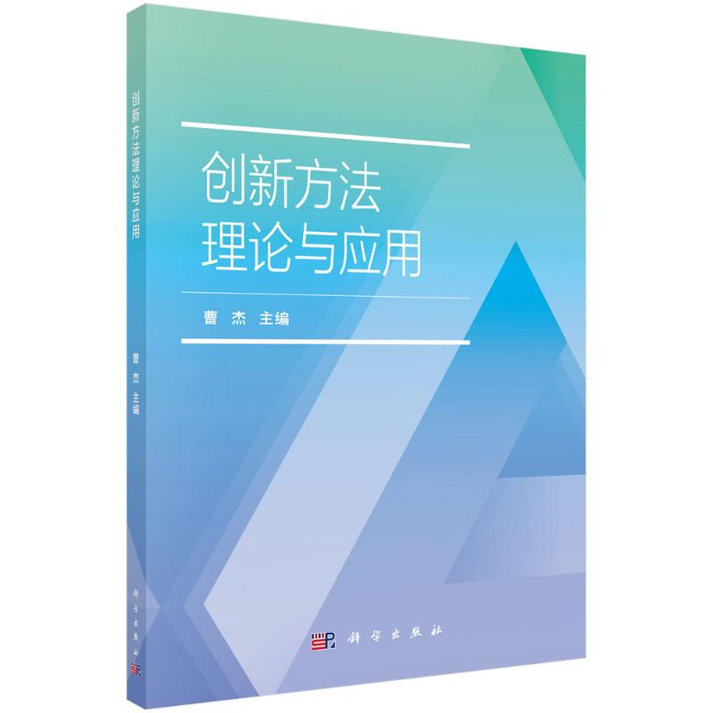 醉染图书创新方理与应用9787030689900高清大图