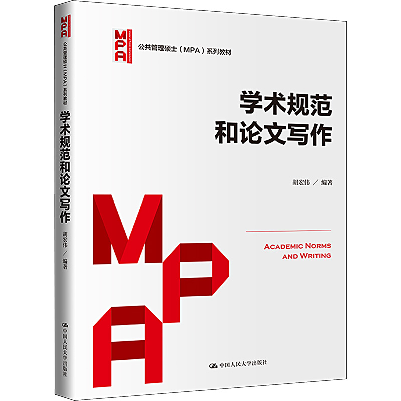 [M]学术规范和论文写作-9787300315423高清大图
