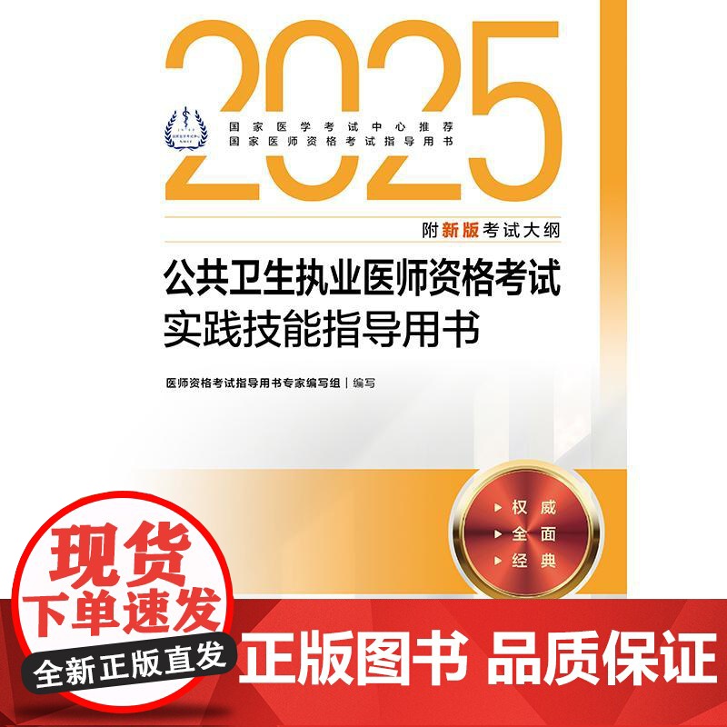 2025公共卫生执业医师资格考试实践技能指导用书人卫版公卫执业医师考试历年真题医师资格证考试人民卫生出版社店高清大图