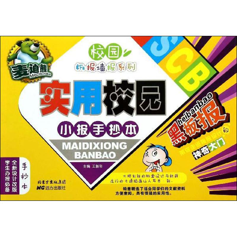 醉染图书麦迪熊实用校园报手本9787555500650高清大图
