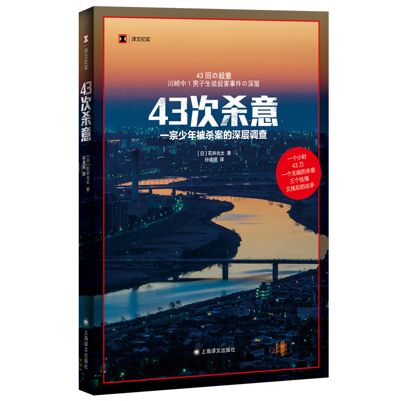 [正版]43次杀意 译文纪实非虚构作家小说家石井光太著作上海译文出版社深层案件调查外国纪实文学少年犯罪家庭问题交友关系