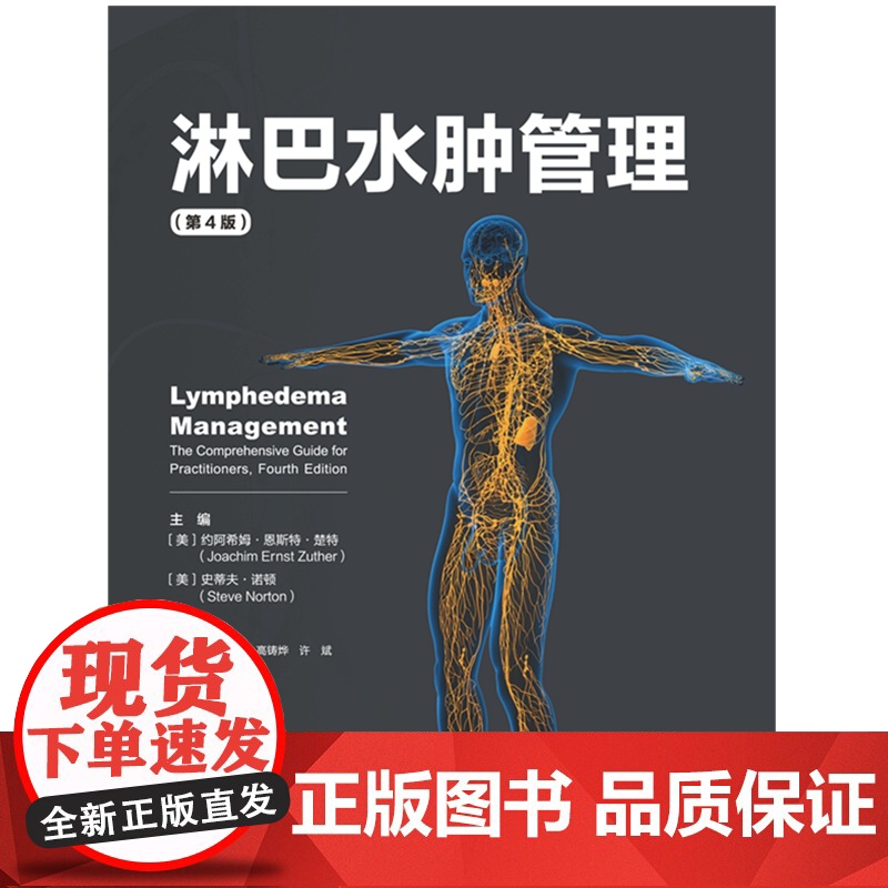 淋巴水肿管理(第4版)北京科学技术出版社 约阿希姆•恩斯特•楚特(Joachim Ernst Zuther):综合消高清大图