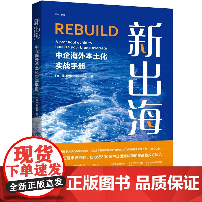 新出海 中企海外本土化实战手册 彭家荣 著 经济高清大图