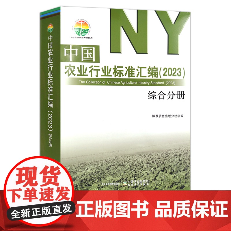 中国农业行业标准汇编(2023) 综合分册 30334高清大图