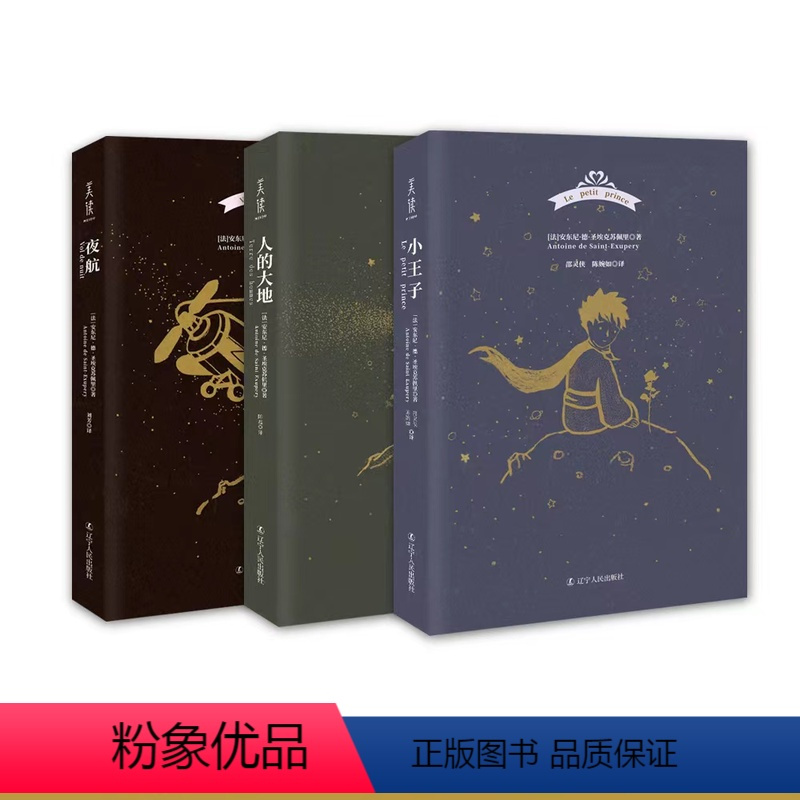 小王子飞行三部曲(套装共3册) [正版]小王子书名著书籍全套3册 飞行三部曲简体中文版世界名著安东尼德圣埃克苏佩里 小王