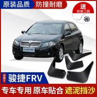 中华骏捷FRV挡泥板老款原装华晨汽车改装配件骏捷FSV前轮软胶档板