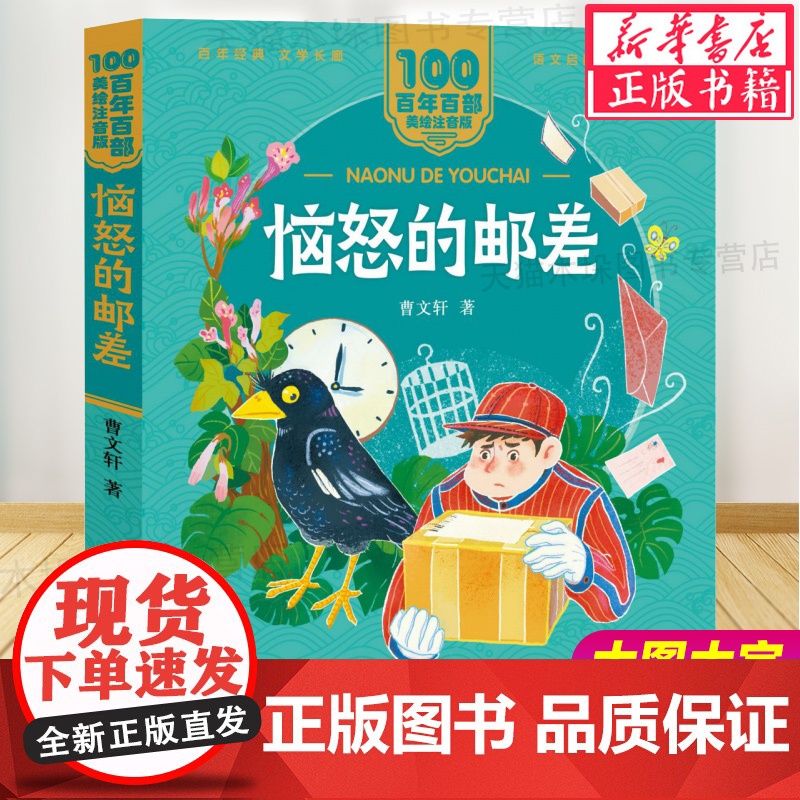 百年百部中国儿童文学经典书系(美绘注音版)恼怒的邮差 曹著儿童文学系列一二年级小学生课外阅读书籍带拼音暑假低年级读物高清大图
