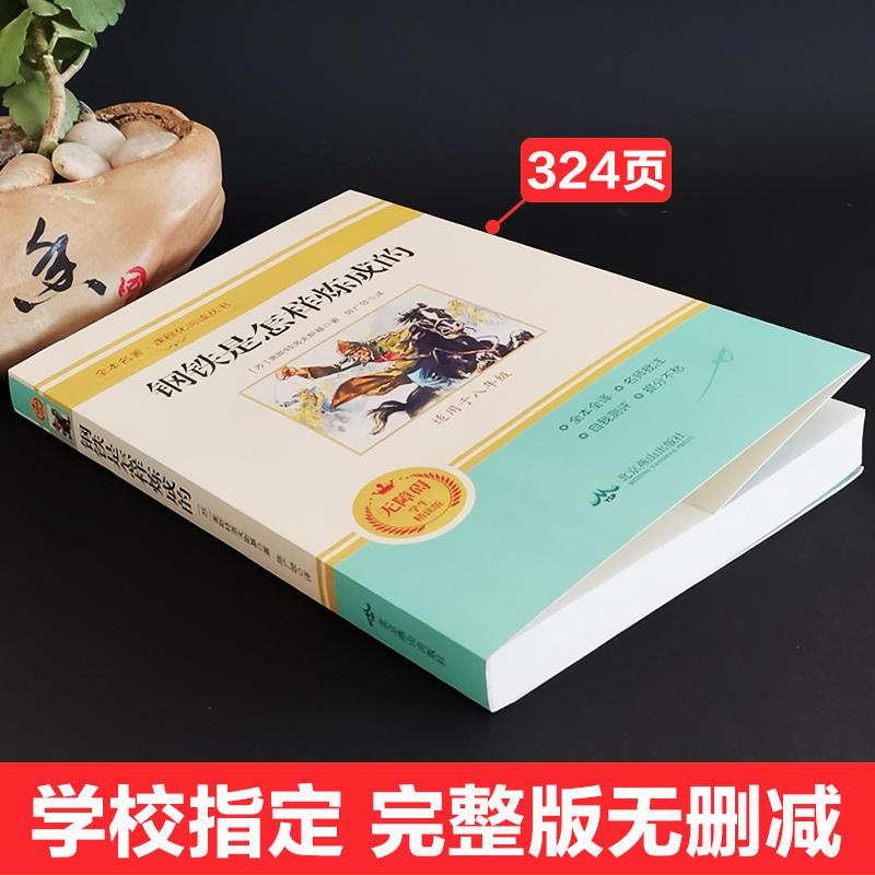 [人教版]钢铁是怎样炼成的(送手册) [正版]钢铁是怎样炼成的原著八年级下册必读课外书人民教育出版社初二初中生名著阅读书