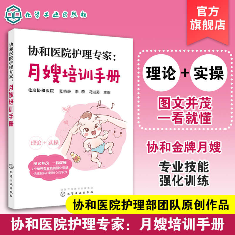 [正版] 协和医院护理专家 月嫂培训手册 月嫂培训教程 月子餐制作技巧 产妇常见不适与护理 新生儿喂养指南及护理 母婴