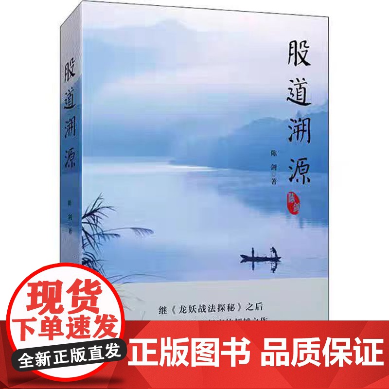 股道溯源 《龙妖战法探秘》之后探究股市核心机密的超越之作 陈剑著 炒股书籍 投资理财书籍 聪明的人投资者 上海财经大学出高清大图
