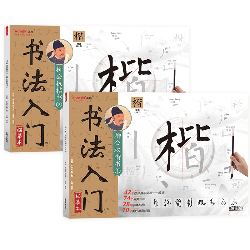 柳公权楷书描摹本两册+书法工具三件套 [正版]柳公权楷书书法入门描摹本 笔画常用字技法教程 成人儿童适用零基础毛笔楷书入