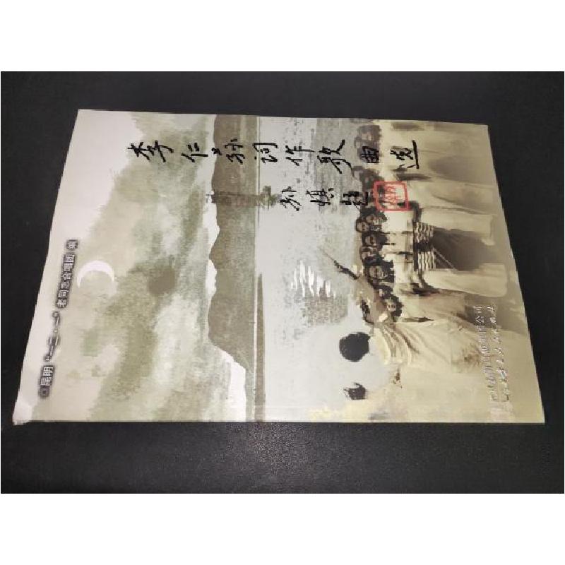 正版新书】李仁荪词作歌曲选昆明“一二·一”老同志合唱团 编;