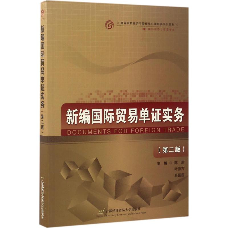 [正版]文轩新编国际贸易单证实务 第2版陈原,叶德万,易露霞 主编 书籍 书店 首都经济贸易大学出版社高清大图