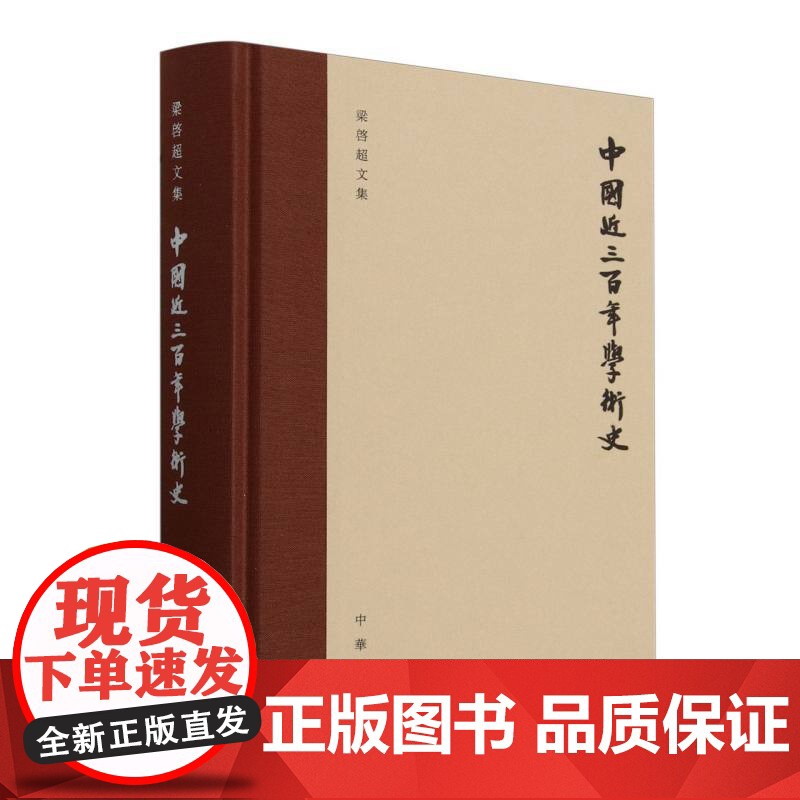 中国近三百年学术史(梁启超文集)(精)高清大图