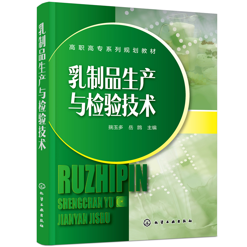 醉染图书乳制品生产与检验技术(揣玉多)9787120021高清大图